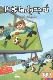 ته جدولی ها 04 - راز چشم شاهین