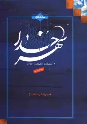 کتاب  شهر خدا - (رمضان و رازهای روزه داری) نشر بیان معنوی