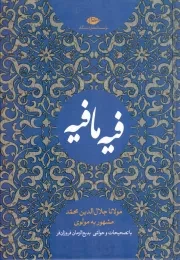 کتاب  فیه ما فیه - (از گفتار مولانا جلال الدین محمد، مشهور به مولوی با تصحیحات و حواشی بدیع الزمان فروزانفر) نشر نگاه