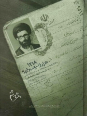 کتاب  1318 - (خاطراتی از رهبر معظم انقلاب) نشر مرکز اسناد انقلاب اسلامی
