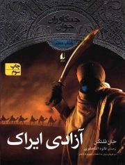 آزادی ایراک - جنگاوران جوان 07