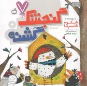 کتاب  گنجشک گشنه - 7 تایی ها (متل های نو) نشر موسسه فرهنگی مدرسه برهان