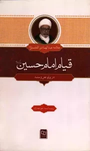 کتاب  قیام امام حسین علیه السلام در پرتو نص و سند نشر دفتر نشر معارف