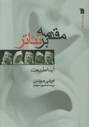 کتاب  مقدمه بر تئاتر - (آینه طبیعت) نشر سروش (انتشارات صدا و سیما)