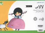 کتاب  کارت قصه گویی لالایی نشر موسسه فرهنگی مدرسه برهان