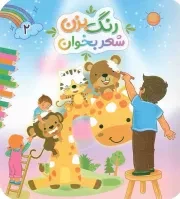 کتاب  رنگ بزن شعر بخوان 02 - (شعر کودکان) نشر جامعه القرآن کریم