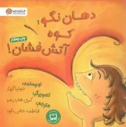 دهان نگو؛کوه آتش فشان! (منگنه ای، شمیز، خشتی بزرگ، مهرسا)