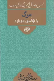 کتاب  مرگ یا تولدی دوباره - معارف اسلامی 09: نقش اعمال از مرگ تا قیامت (سلسله جلسات اخلاق، عرفان و معارف اسلامی حاج آقا مجتبی تهرانی) نشر موسسه فرهنگی پژوهشی مصابیح الهدی