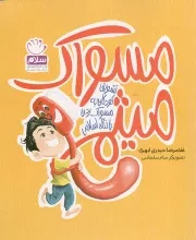 کتاب  مسواک میثم - (تشویق کودکان به مسواک زدن با نگاه اسلامی) انتشارات جمال
