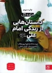 کتاب  داستان هایی از زندگی امام علی علیه السلام - مژده گل 08 نشر کتاب جمکران