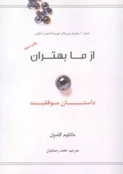 کتاب  از ما بهتران - داستان موفقیت (استثنائی ها) نشر نوین توسعه