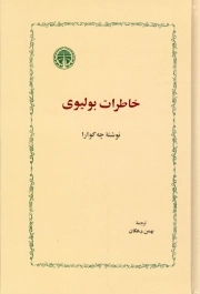 خاطرات بولیوی