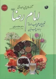 کتاب  آموزه های طبی و بهداشتی امام رضا علیه السلام - (تحلیل های علمی طب الرضا علیه السلام بر اساس طب نوین) نشر سفیر اردهال