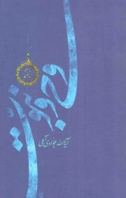کتاب  وحی و نبوت نشر اسراء