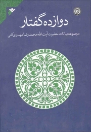 کتاب  دوازده گفتار (مجموعه بیانات حضرت آیت الله محمدرضا مهدوی کنی) نشر دفتر نشر فرهنگ اسلامی