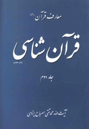 قرآن شناسی 02