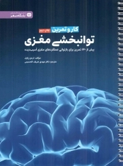 کار و تمرین توانبخشی مغزی - مجموعه کتب باشگاه مغز (بیش از 140 تمرین برای بازتوانی عملکردهای مغزی آسیب دیده) (فنری)