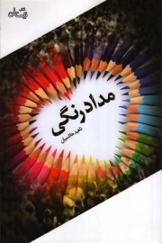 مداد رنگی - (داستان های فارسی)