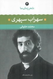 سهراب سپهری - شعر زمان ما 03 (شعر سهراب سپهری از آغاز تا امروز، شعرهای برگزیده، تفسیر و تحلیل موفق ترین شعرها)