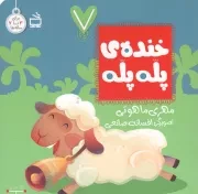 کتاب  خنده پله پله - 7 تایی ها (برای 3 تا 7 ساله ها) نشر موسسه فرهنگی مدرسه برهان