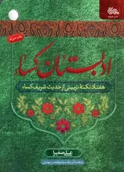 کتاب  ادبستان کساء - (هفتاد نکته تربیتی از حدیث شریف کساء) نشر قبسات (مهرستان)