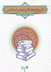 کتاب  تاریخ فرهنگ و تمدن اسلامی - (فاطمه جان احمدی) انتشارات دفتر نشر معارف