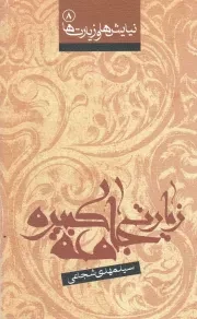 کتاب  زیارت جامعه کبیره - نیایش ها و زیارت ها 08 نشر کتاب نیستان