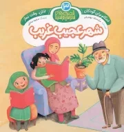 کتاب  شهر عجیب غریب - قصه های سون و سینا 03: اذان، وقت نماز (احکام برای کودکان) نشر جامعه القرآن کریم