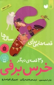 کتاب  قصه هایی برای 6 ساله ها - خرس برفی و 3 قصه ی دیگر نشر ذکر