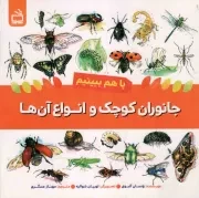 کتاب  جانوران کوچک و انواع آن ها - با هم ببینیم نشر موسسه فرهنگی مدرسه برهان