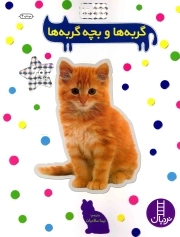 گربه ها و بچه گربه ها - بچسبان و بیاموز 15 (60 برچسب)