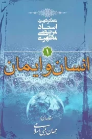 کتاب  انسان و ایمان - مقدمه ای بر جهان بینی اسلامی 01 نشر صدرا