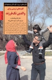 کلیدهای تربیتی برای والدین تک فرزند