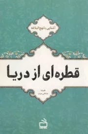 کتاب  قطره ای از دریا - (آشنایی با نهج البلاغه) نشر موسسه فرهنگی مدرسه برهان