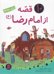 کتاب  10 قصه از امام رضا علیه السلام - (برای بچه ها) نشر قدیانی