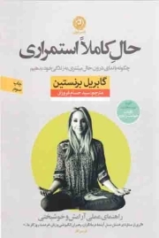 حال کاملا استمراری - (راهنمای عملی آرامش و خوشبختی)