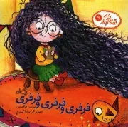 کتاب  فرفری و فرفری و فرفری - قصه های آبدار 09 نشر کتاب نیستان