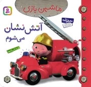 آتش نشان می شوم - ماشین بازی 01