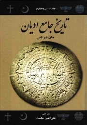 تاریخ جامع ادیان