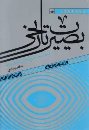 کتاب  بصیرت تاریخی - و انتم الاعلون 01 (اصول شناخت تاریخ تحولات معاصر ایران) انتشارات آرما