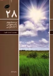 کتاب  پرسش ها و پاسخ های دانشجویی 28 - مهدویت (دوران ظهور) نشر دفتر نشر معارف