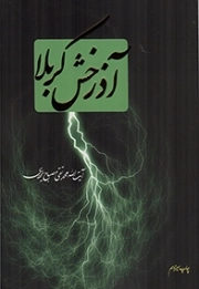 آذرخش کربلا - (واقعه کربلا)