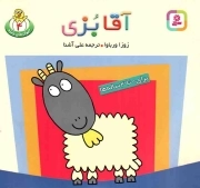 آقا بزی - حیوان های بامزه 04 (برای 0 تا 3 ساله ها)