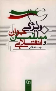 کتاب  چهل ویژگی جوان مسلمان و انقلابی نشر دفتر نشر معارف