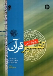 روش شناسی تفسیر قرآن