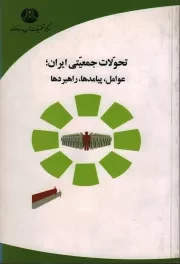 کتاب  تحولات جمعیتی ایران؛ عوامل، پیامدها، راهبردها نشر دفتر مطالعات و تحقیقات زنان