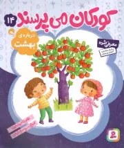 کتاب  کودکان می پرسند 14 - درباره بهشت نشر قدیانی