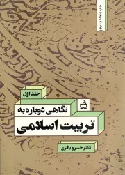 کتاب  نگاهی دوباره به تربیت اسلامی ج01 - (کاوشی برای تدوین چهارچوب نظری تربیت اسلامی) نشر موسسه فرهنگی مدرسه برهان