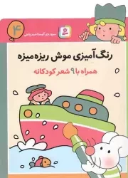 کتاب  رنگ آمیزی موش ریزه میزه 04 - (همراه با 9 شعر کودکانه) نشر قدیانی