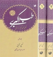 طب اکبری - (دوره دو جلدی)